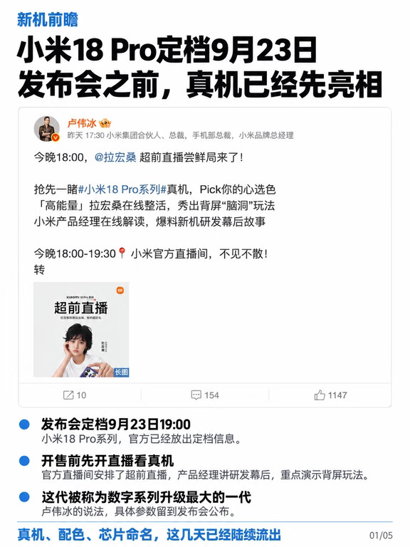 小米18Pro定档9月23日，真机和芯片命名已出