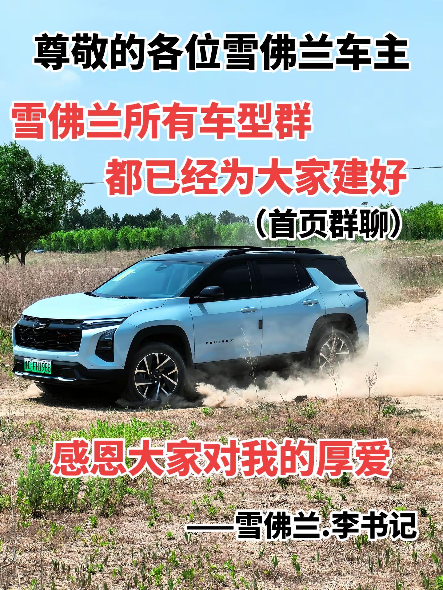 大家都去首页群聊里面找即可。雪佛兰 热爱我的热爱 雪佛兰李书记 汽车