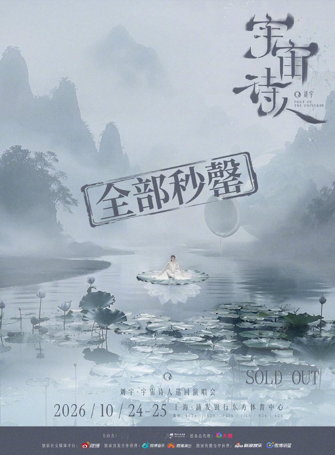 #刘宇2026宇宙诗人巡演# 上海站双场全部秒罄！🔥

10月24日-25日，浦江破界，与 双夜穿局赴苍穹！

[ 演出详情 ]

演出时间：
2026年10月24日19:00
2026年10月25日19:00

演出地点：上海·浦发银行东方体育中心

本次巡演由哔哟文化传媒主办、出品。#买票上大麦##刘宇上海演唱会# ​