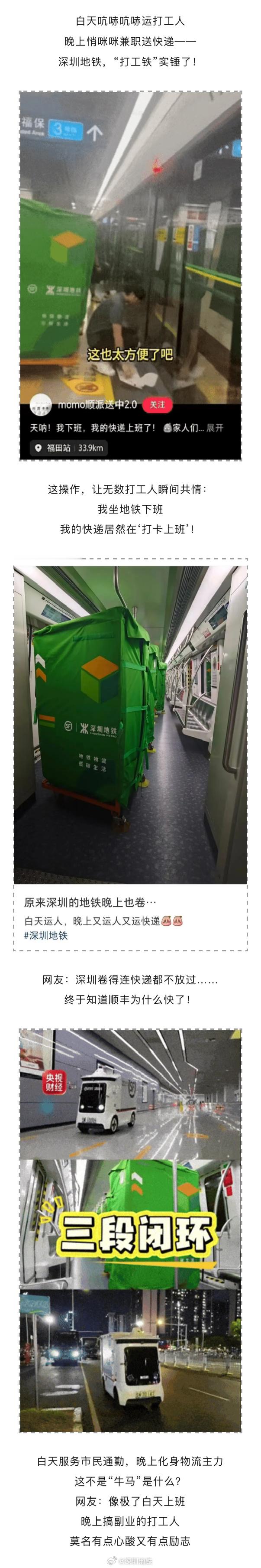 #深圳地铁# 【天呐！我下班，我的快递上班了！】白天吭哧吭哧运打工人，晚上悄咪咪兼职送快递——深圳地铁，“打工铁”实锤了！这操作，让无数打工人瞬间共情：我坐地铁下班，我的快递居然在“打卡上班”！

2023年8月，深圳地铁牵手顺丰，在地铁11号线福田枢纽到碧海湾站，上线了全国首个空铁轨联运物 ​