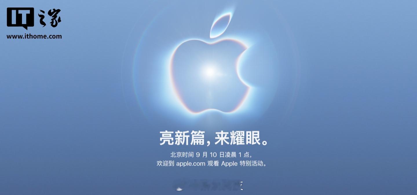 【9 月 9 日（北京时间 9 月 10 日凌晨 1 点）举行秋季新品...