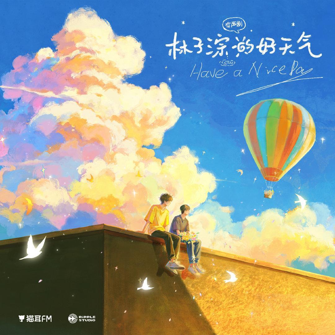 💝有声剧《林子淙的好天气》更至第3集
💝CV.孙睿扬&王宁｜第一人称视角
💝阳光直球宮×清冷授｜竹马 伪骨 轻松 幽默
UC
X
D ​