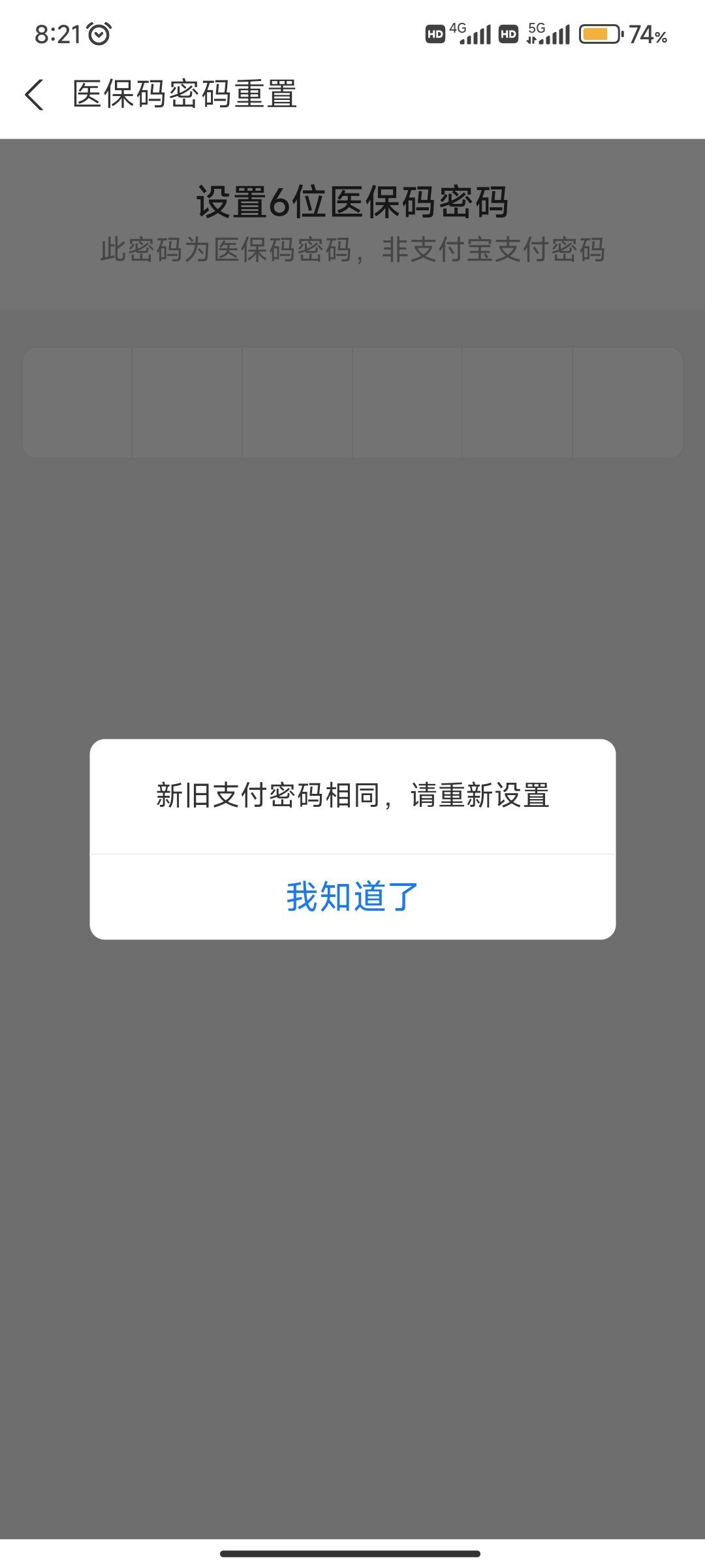 第一次遇到医保人脸识别支付需要密码 输了三次都不对 我寻思用手机重置下密码 告诉我不能一样 真有你的啊  ​