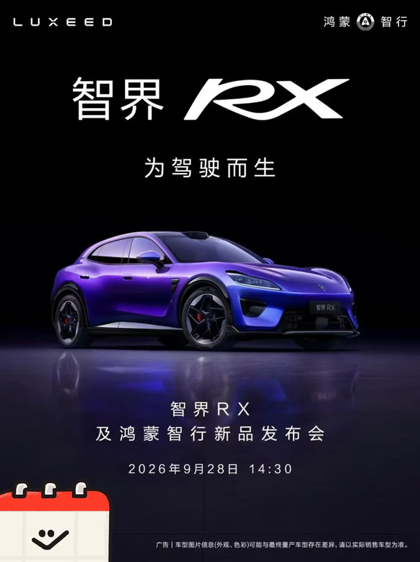 #智界RX 即将上市！今日14：30 智界RX及鸿蒙智行新品发布会！敬请期待！