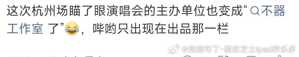 那我问你
刘宇演唱会还是刘宇演唱会吗？
p2是北京的图，那个时候就已经是不器工作室了
p3北京海报，主办写的biu，谁授意修改演唱会之后的致谢的 ​