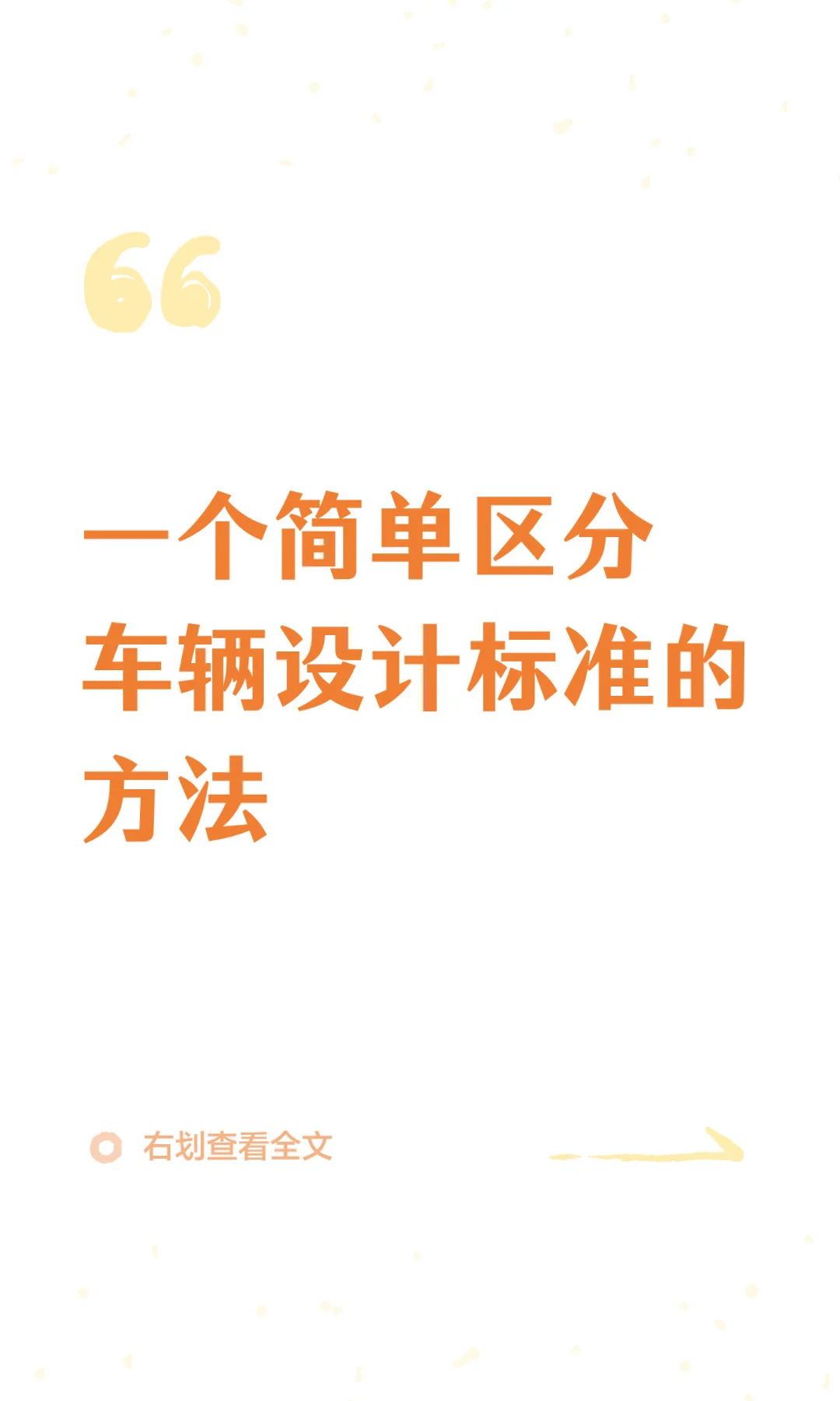 一个简单区分车辆设计标准的方法