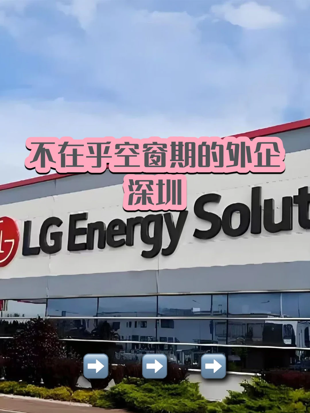 不在乎空窗期的外企：深圳