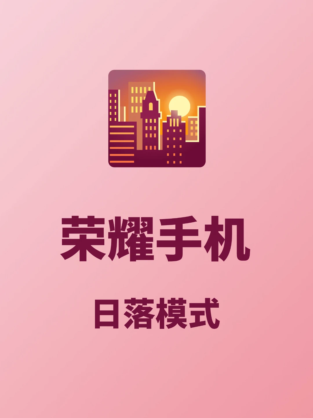 荣耀日落模式🌄毕业旅行拍照真的绝了
