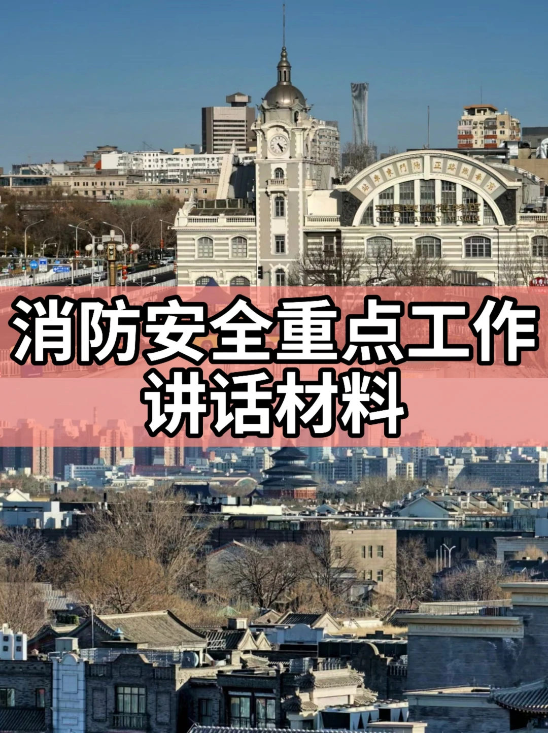 体制内：消防安全重点工作讲话材料
