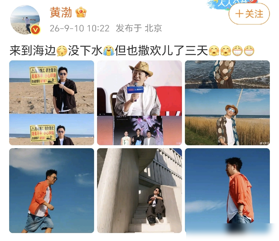 黄渤：撒欢了三天！
9月10日，黄渤晒出了多张照片，漫步在不同的地方，在海边逛逛。他发文：来到海边
没下水，但也撒欢儿了三天。
没下水是因为他身上还带着伤呢。9月3日黄渤刚公开自己骑车摔骨折了锁骨，这才没几天，他就跑去秦皇岛阿那亚参加2026海浪电影周了。
这三天行程塞得满满当当。9月6日他