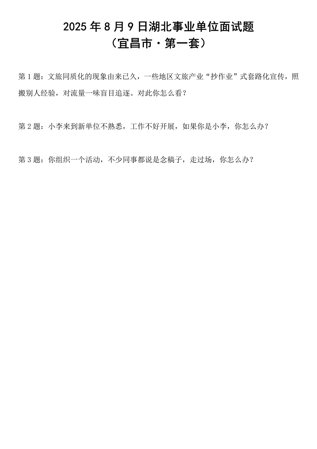 2025年8月9日湖北事业单位面试题