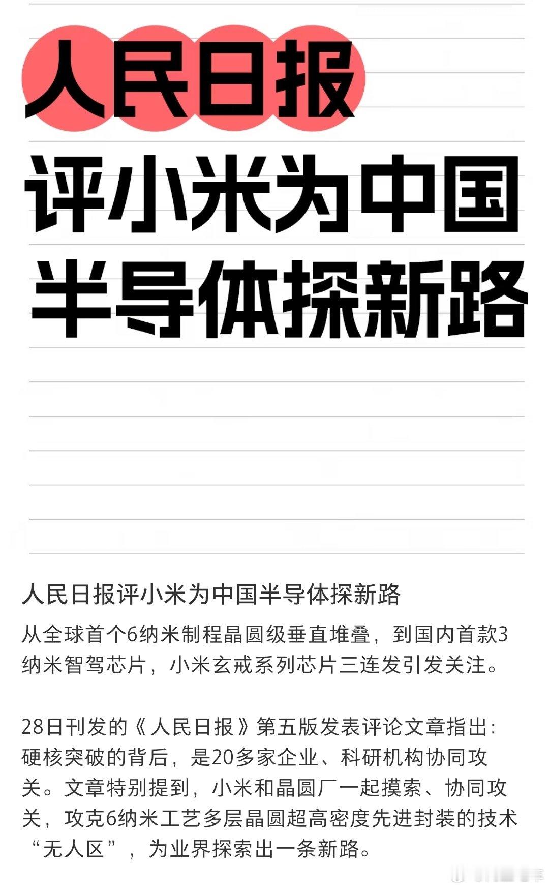 人民日报高度评价小米芯片，为中国半导体探新路，全球首个6nm制成堆叠，为业探出一条新路。
这个评价挺高了，其实对于芯片，国内这些企业在设计这一块，一直都处于行业顶尖，就是没有先进的制成而已。 ​