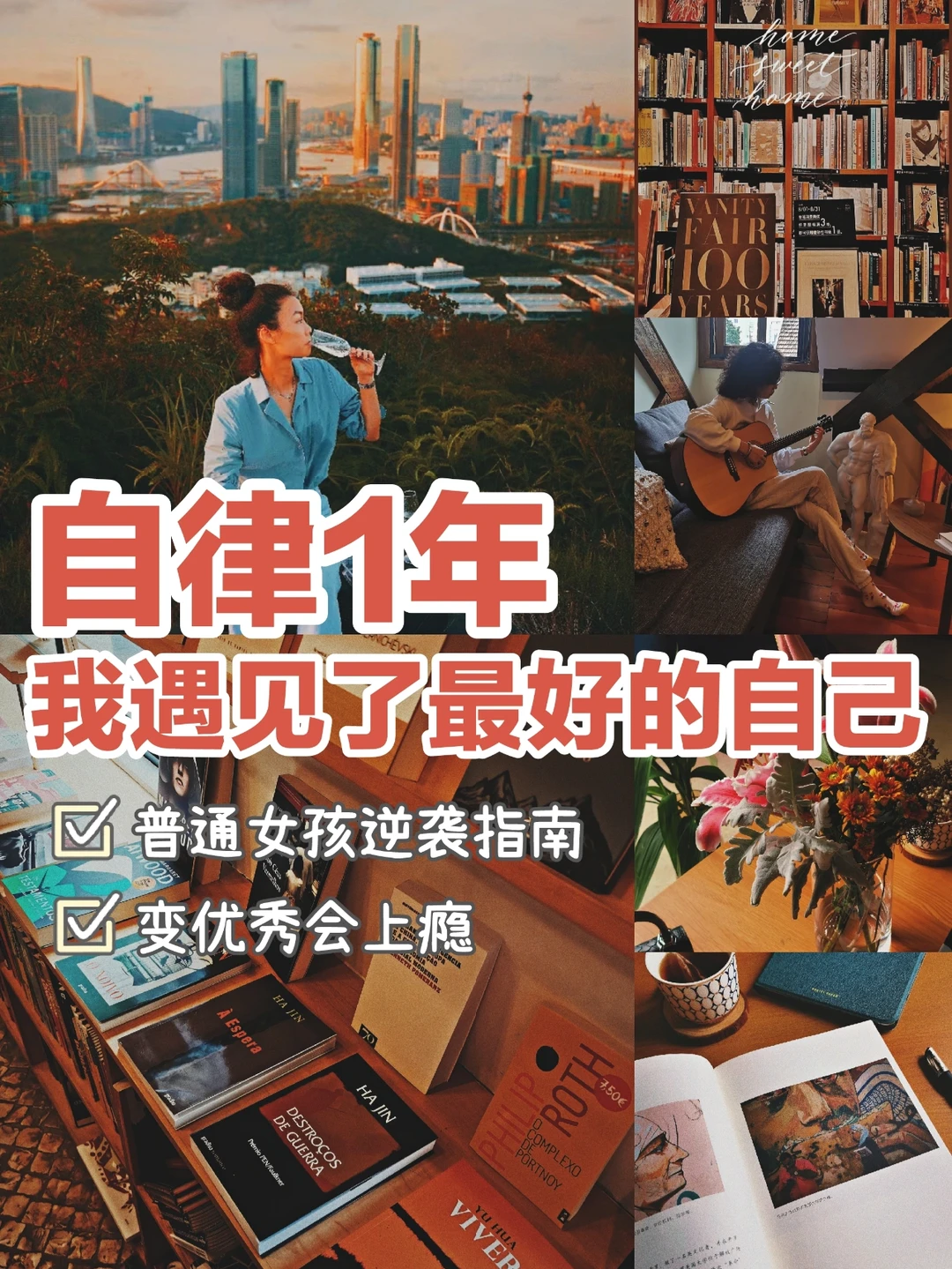 自律一年🌟终于我也活成了别人羡慕的样子