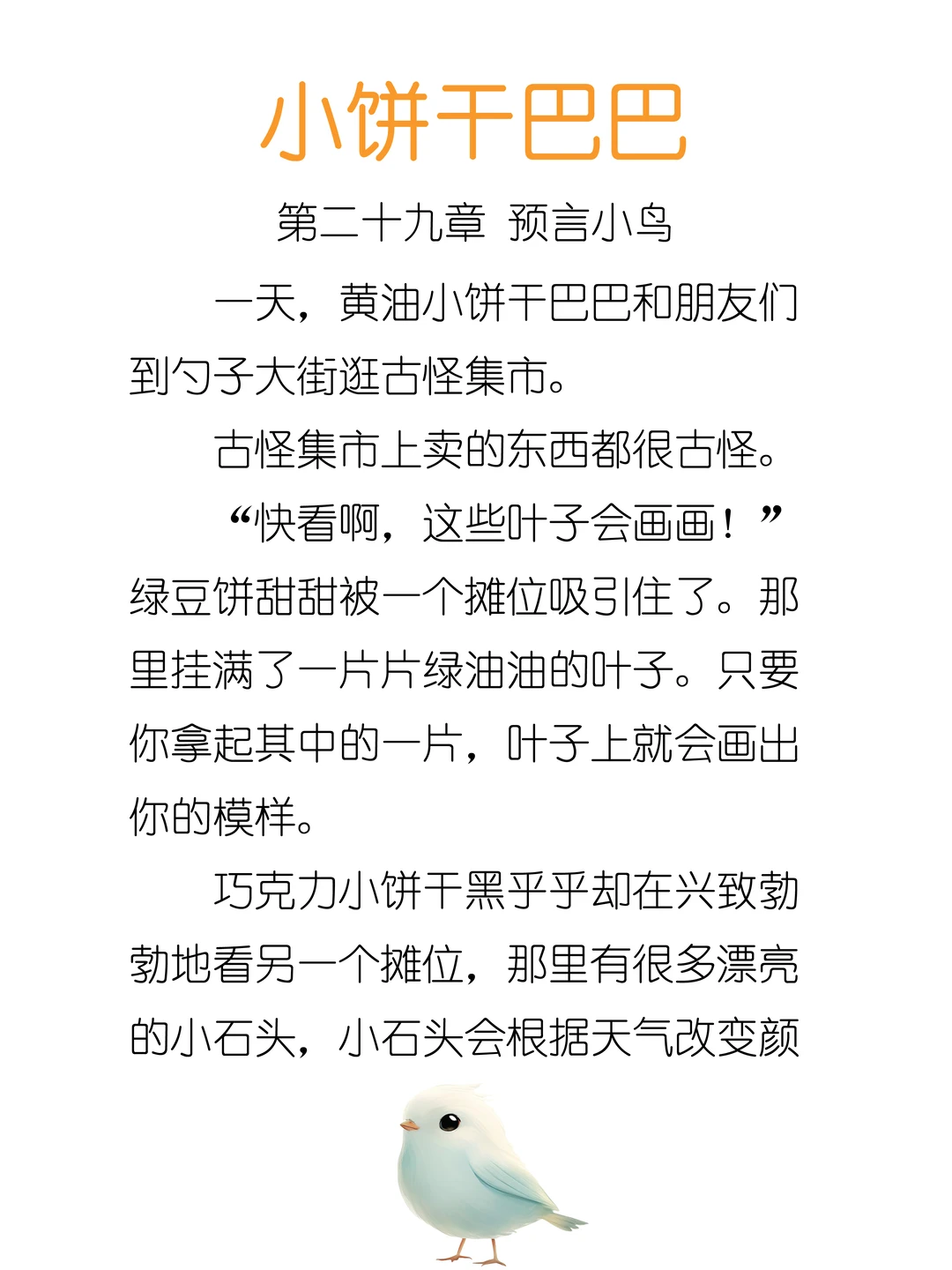 ✨睡前故事《小饼干巴巴》-29-预言小鸟🐦