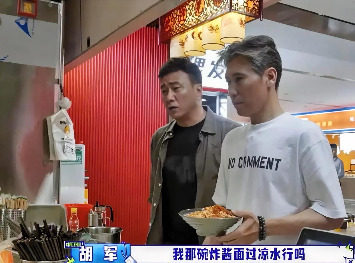  
胡军吃碗炸酱面，把店员折磨够呛， 非得多叮嘱一句，过凉水， 一遍两遍三四遍， 店员听得直翻白眼， 老北京吃面，就讲究这口筋道， 面煮好了，过凉水一激， 才弹牙，才爽口， 可他忘了，这是在深圳， 店员端来一盆凉水， 胡军低头一看，傻眼， 那不是凉白开，是自来水， 李乃文在旁看半天， 一针见血补了句