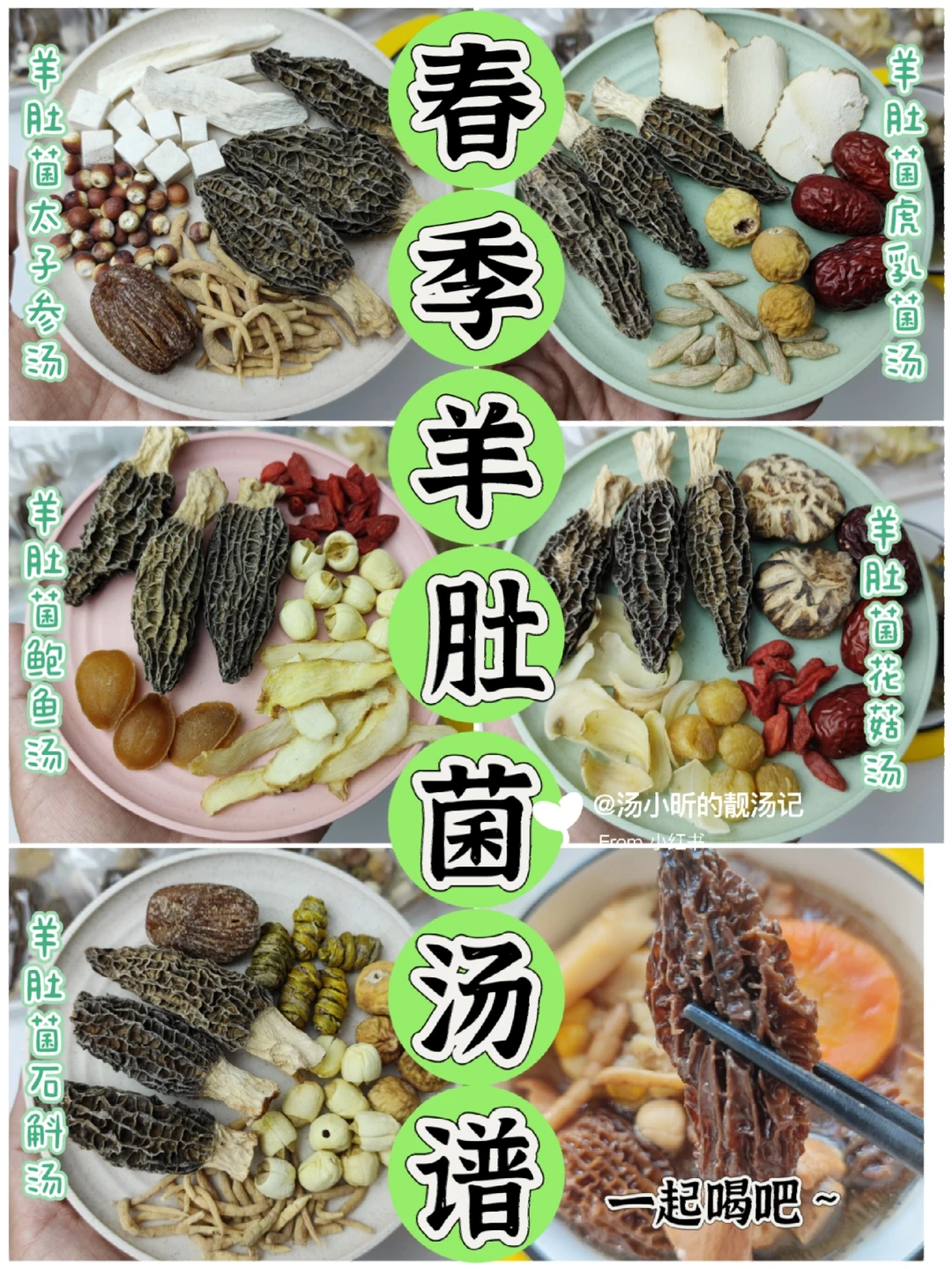 春季猛长季节，你家孩子达标没|5款羊肚菌汤