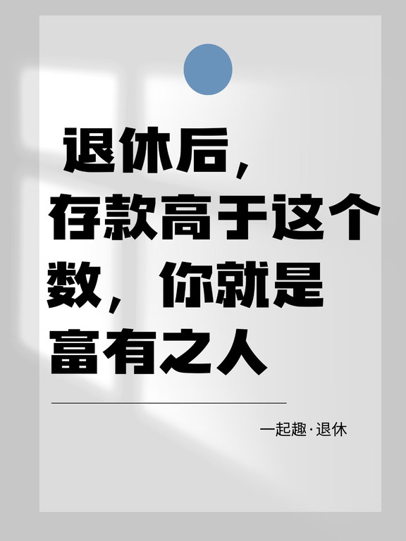退休后，存款高于这个数，你就是富有之人