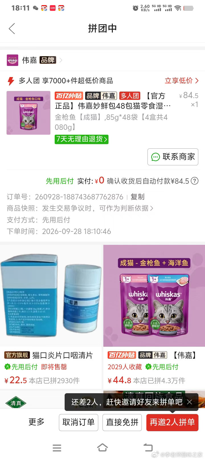 [心][心][心][鲜花][鲜花][鲜花]

       感谢活菩萨大红包100元！好人一生平安！感恩有您 [抱抱][抱抱][抱抱][鲜花][鲜花][鲜花]

       已经收到善款289元，其中的253元支付了购买的伟嘉金枪鱼妙鲜包的费用。还有善款36元攒着20号还花呗。。
 
​ ​ 
#关爱流浪动物##流浪猫##流浪狗##领养代替购买# ​