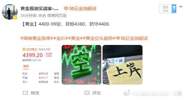 黄金布局空单止损离场，今天市场很奇怪，中东那边你打我我打你，炸游轮利空的消息面满天飞，多头为什么还这么猛[费解] #湖南黄金涨停##金价##黄金##黄金空头趋势##陆征金油[超话]# ​