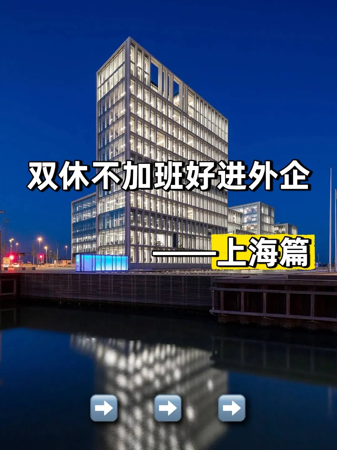 双休不加班好进外企——上海篇