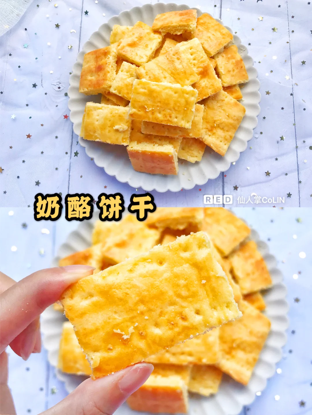 酥的不行的奶酪芝士饼干🧀简单易学，超美味