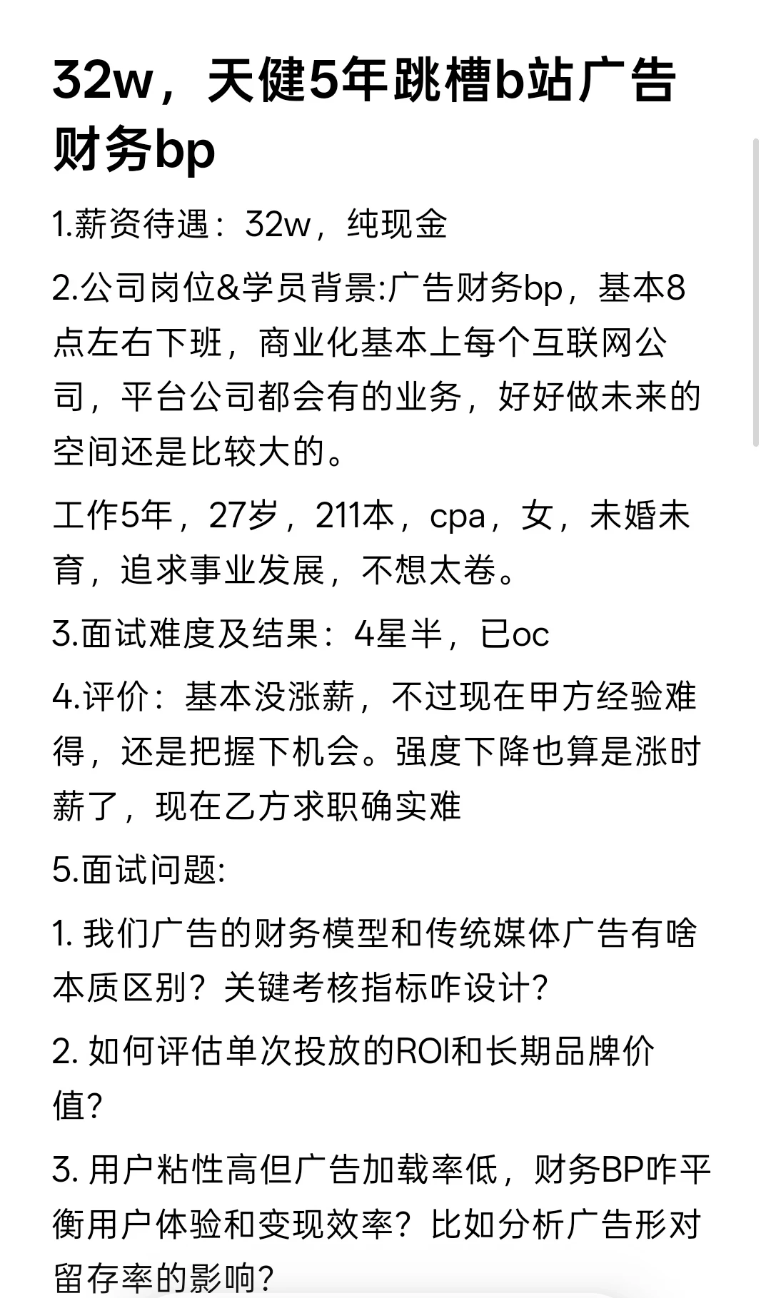32w，天健5年跳槽b站广告财务bp