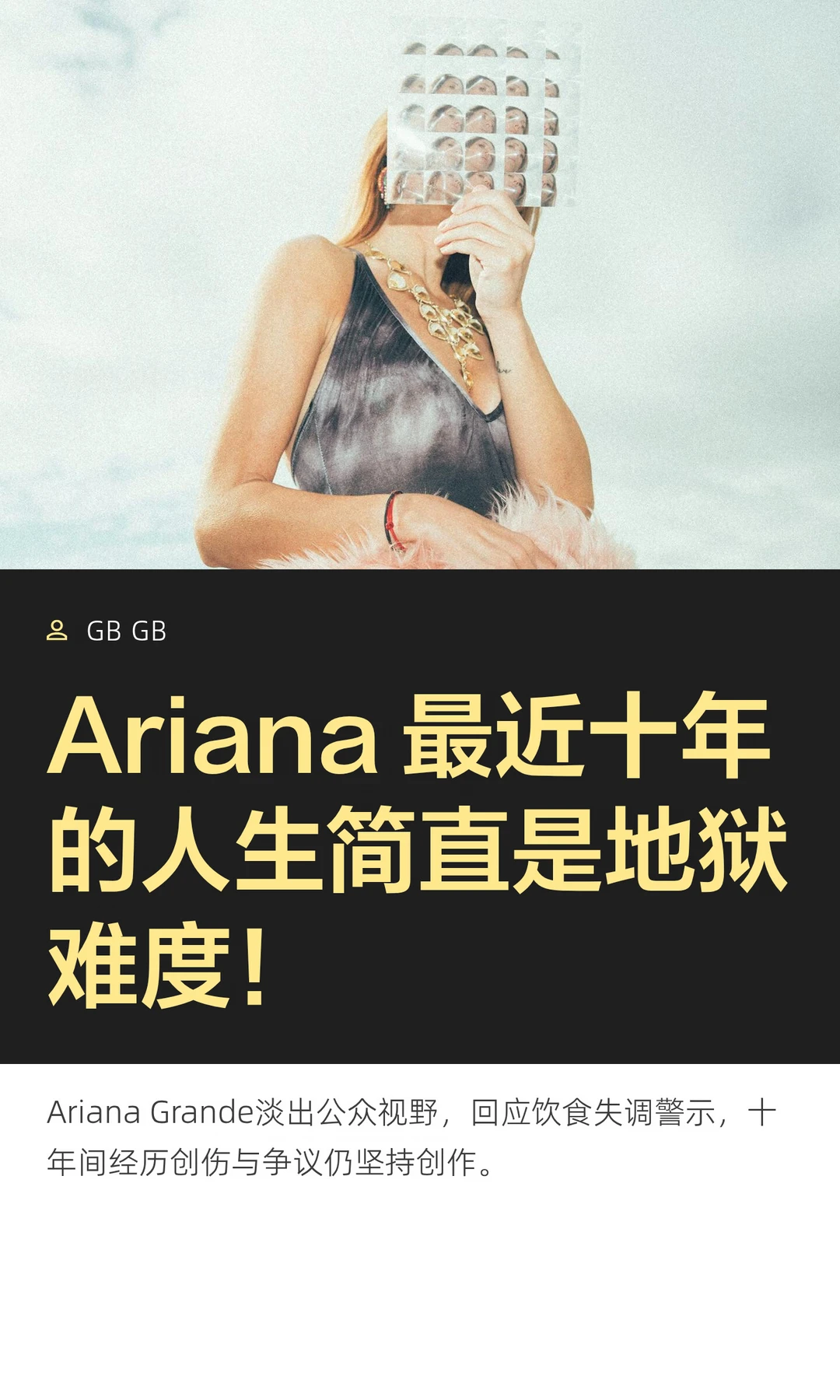 Ariana 最近十年的人生简直是地狱难度！