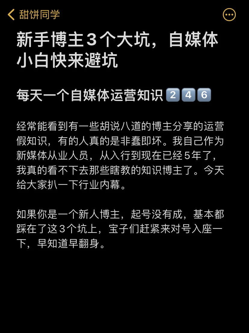 新手博主3个大坑，自媒体小白快来避坑