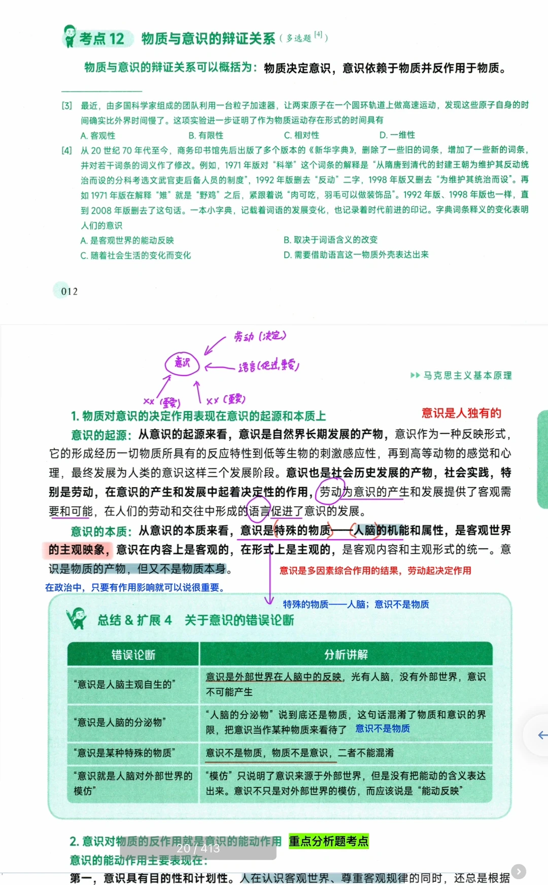 24考研政治｜ 核心考案笔记｜第四节