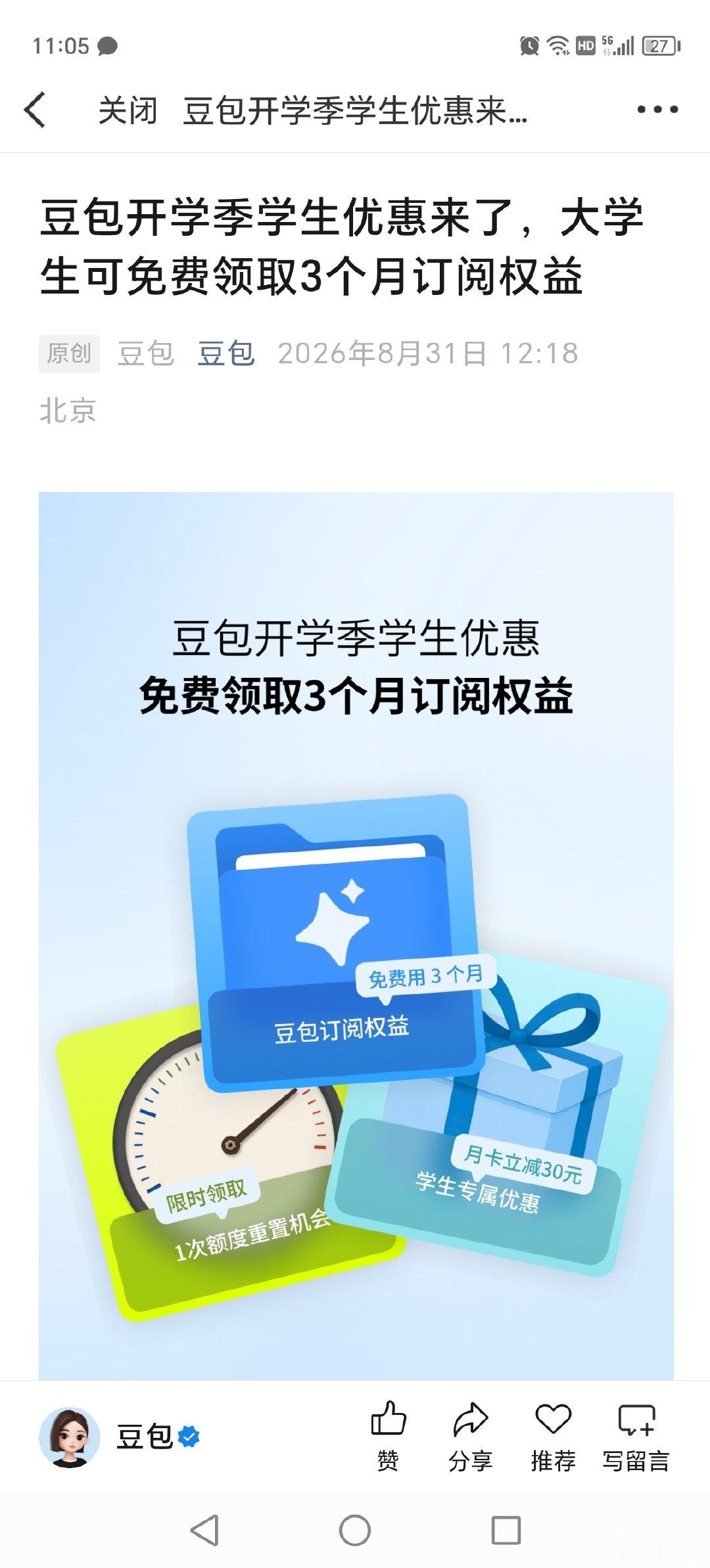#豆包开学季学生优惠##AILifeDemo# 豆包开学季学生优惠，在校大学生完成学生认证，就能免费领3个月订阅权益，还有大学生skill专区，写作业整理资料方便，手机也能体验电脑功能侧边工作台无需切换，很高效 ​