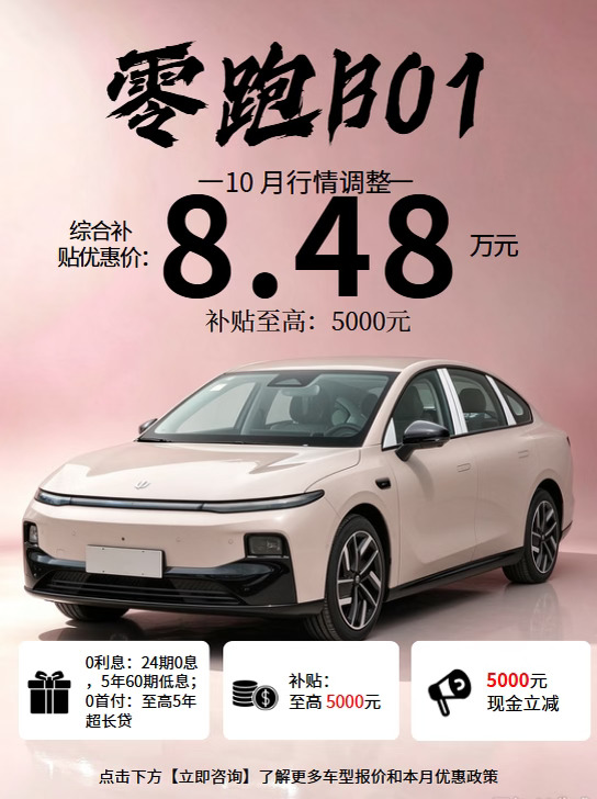 零跑 B01｜10 月购车行情✨