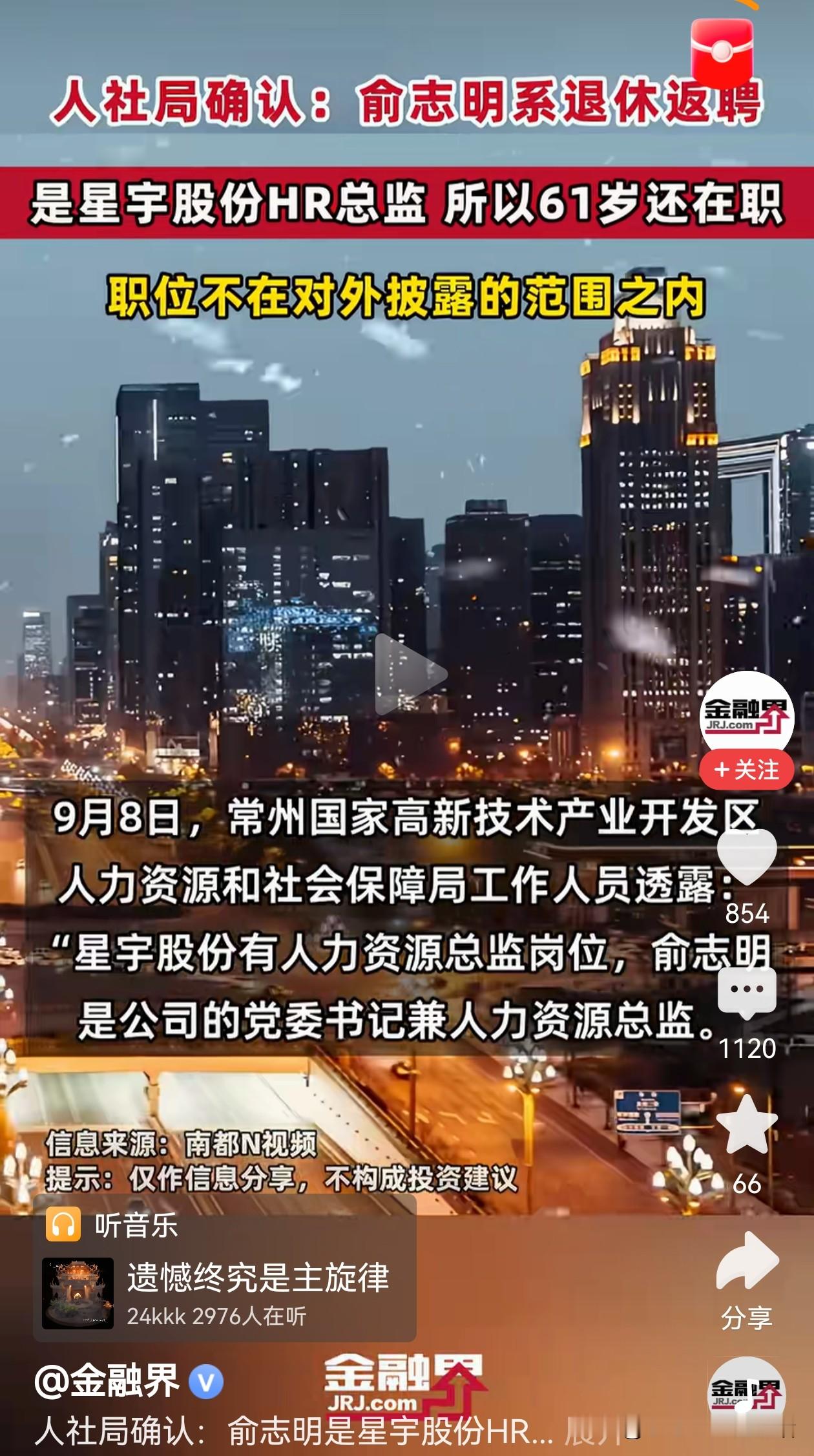 终于，圆上了！
想了好久不知道该怎么对外解释，这次终于对上了，俞志明虽然退休了，但返聘兼任星宇股份人力资源总监，这个职位不在对外申报资料中…这次俞老终于可以退休了，给企业带来这么大麻烦，早知如此，不返聘就好了。