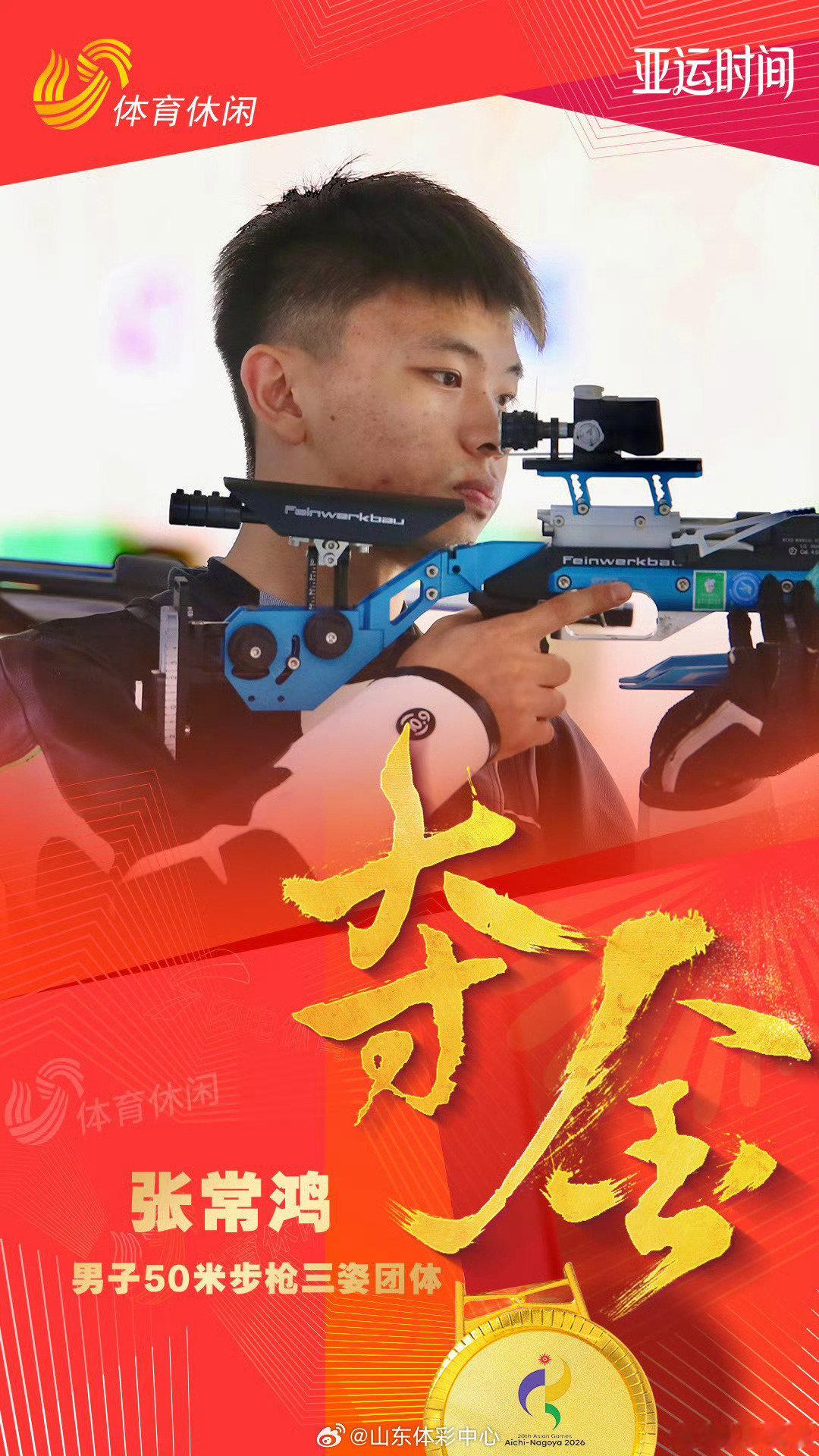 今天，亚运会男子50米步枪三姿团体决赛进行，山东省队员张常鸿携手国家队队友盛李豪、刘宇坤出战，三人合力斩获冠军。 ​​​​