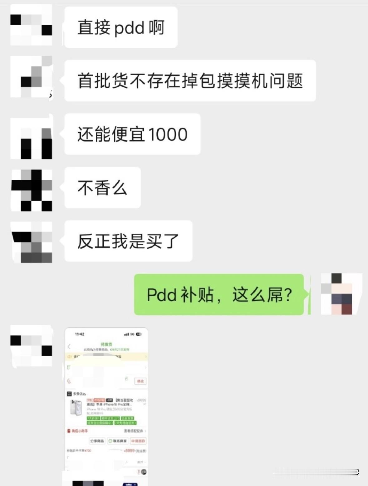 万万没想到，干翻黄牛的竟然是PDD
刚跟一个大厂朋友聊天，他说：干翻黄牛的竟然是PDD！

朋友说，他在PDD花了8999元，就买了一台苹果18pro，优惠了1000元！