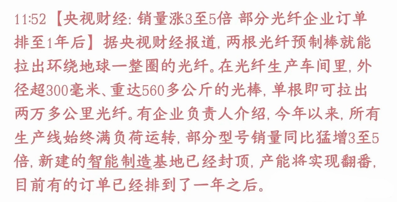 官媒背书光纤，行业景气度将会持续一年之后
AI算力、高速通信需求爆发，光纤现在卖得很火。不少光纤工厂整条产线全天满负荷生产，部分产品销量同比涨3‑5倍，有些订单已经排到一年以后。企业还在建新厂区，打算把产能扩一倍。
光棒是做光纤的最上游原材料，一根大光棒可以拉出两万多公里长的光纤。

主 ​