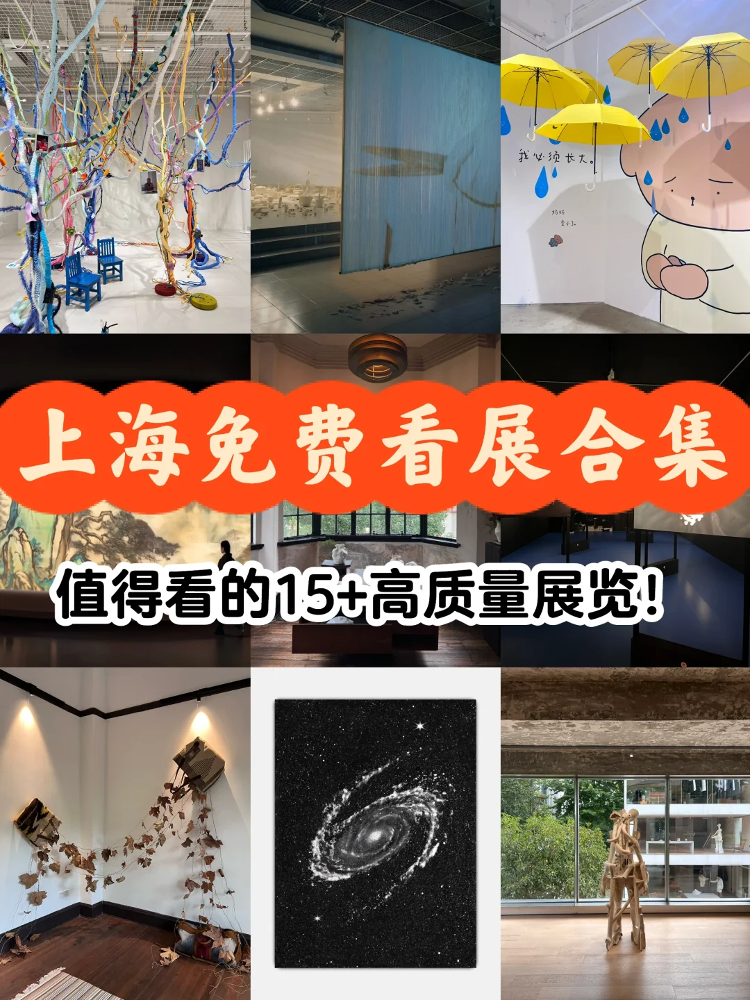 上海10-11🈷️值得看的15+免费🆓展览合集‼️