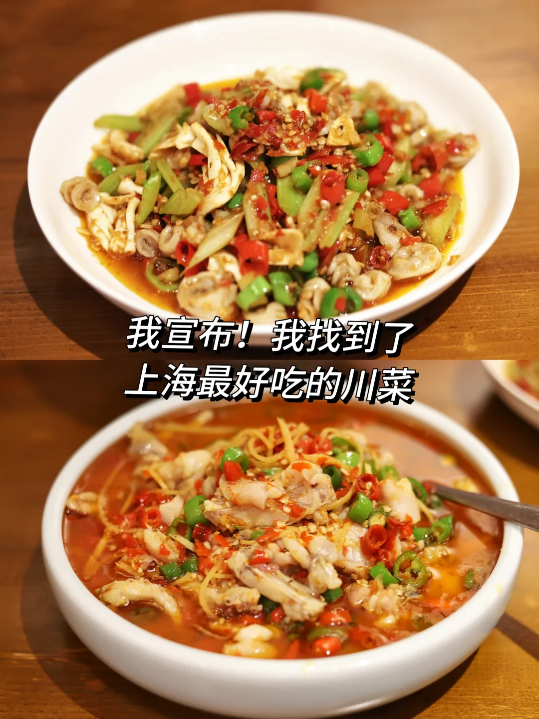 探店 | 绝对是上海no.1好吃的川菜..