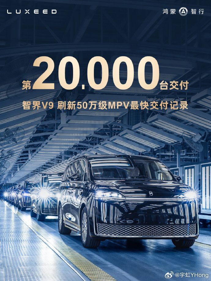 智界V9交付了两万台了，豪华型mpv还得看鸿蒙智行啊～ ​