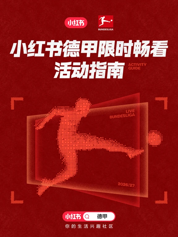 💡小红书德甲畅看活动来啦！