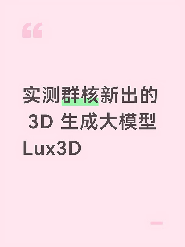 实测群核新出的 3D 生成大模型 Lux3D
