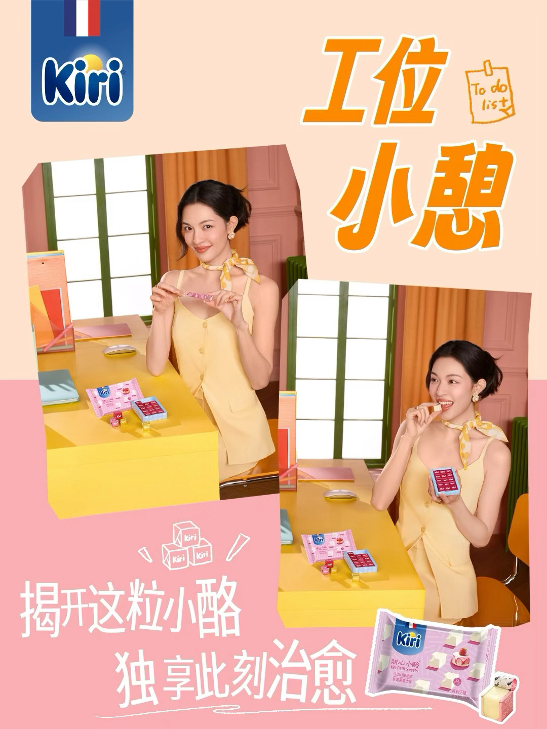 工位重启指南｜揭开小酪，独享时刻到

下午三点，电量告急？
试试钟楚曦同款“工位20分钟效应”——
 
揭开一粒Kiri甜心小酪
轻轻揭开，绵密奶香在舌尖化开
把思绪从工作中暂时抽离
短暂离场，是为了夺回日常掌控感
 
一粒一粒，揭开的不只是美味
是属于自己的重启时刻✨
 
#现在来点Kiri正好# ​