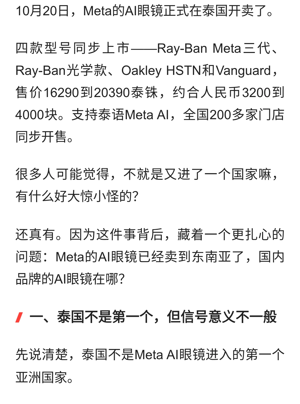 Meta AI眼镜杀进东南亚，国内品牌慌不慌？歌尔的位置变了吗