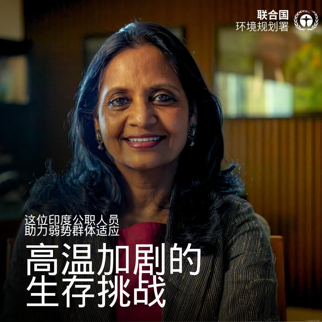 极端高温已经到来，威胁日益加剧。但解决方案就在眼前。
在印度，公职人员苏普丽雅·萨胡 (Supriya Sahu) 正在开展将室内温度降低5至8°C的倡议，改善弱势群体的安全与健康。

点击链接，探索她的#地球卫士奖#事迹⬇️

#气候行动# ​