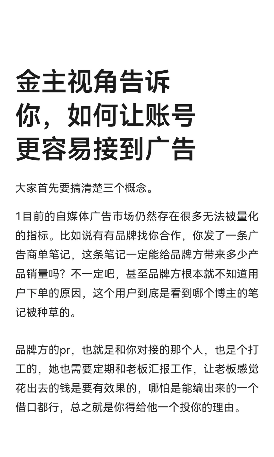 金主视角告诉你，如何让账号更容易接到广告