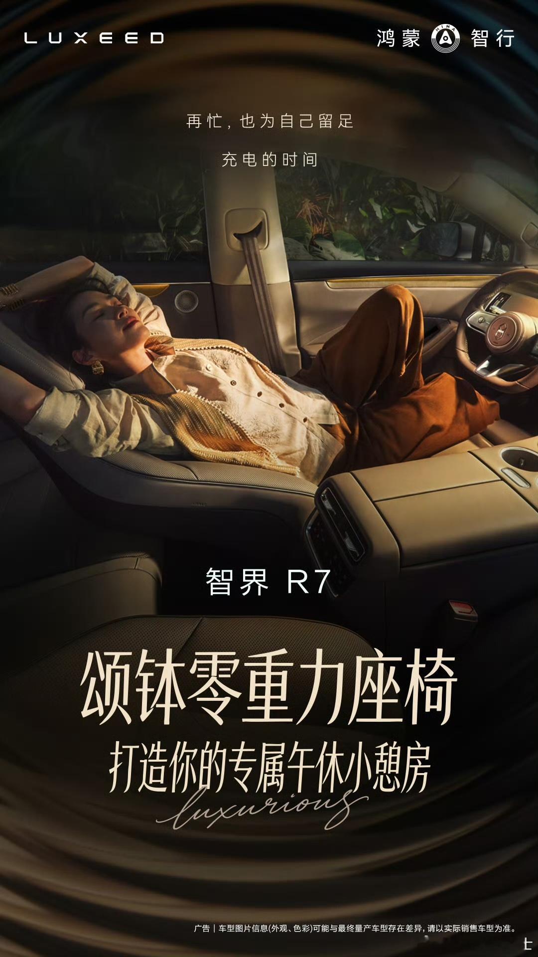 一周的返乡休息，朋友幸福的婚礼，难得的老友聚会，向往的旅行打卡……结束了国庆长假，很多人都有一个共同感受：长途自驾结束，身体停下来，但大脑却在赶路返程后突然投入工作的紧绷状态。
#智界R7# 焕新款首发颂钵零重力座椅，以颂钵定制音频与座椅体感振子形成听觉+触觉双路协同，从脑波舒缓到体态 ​
