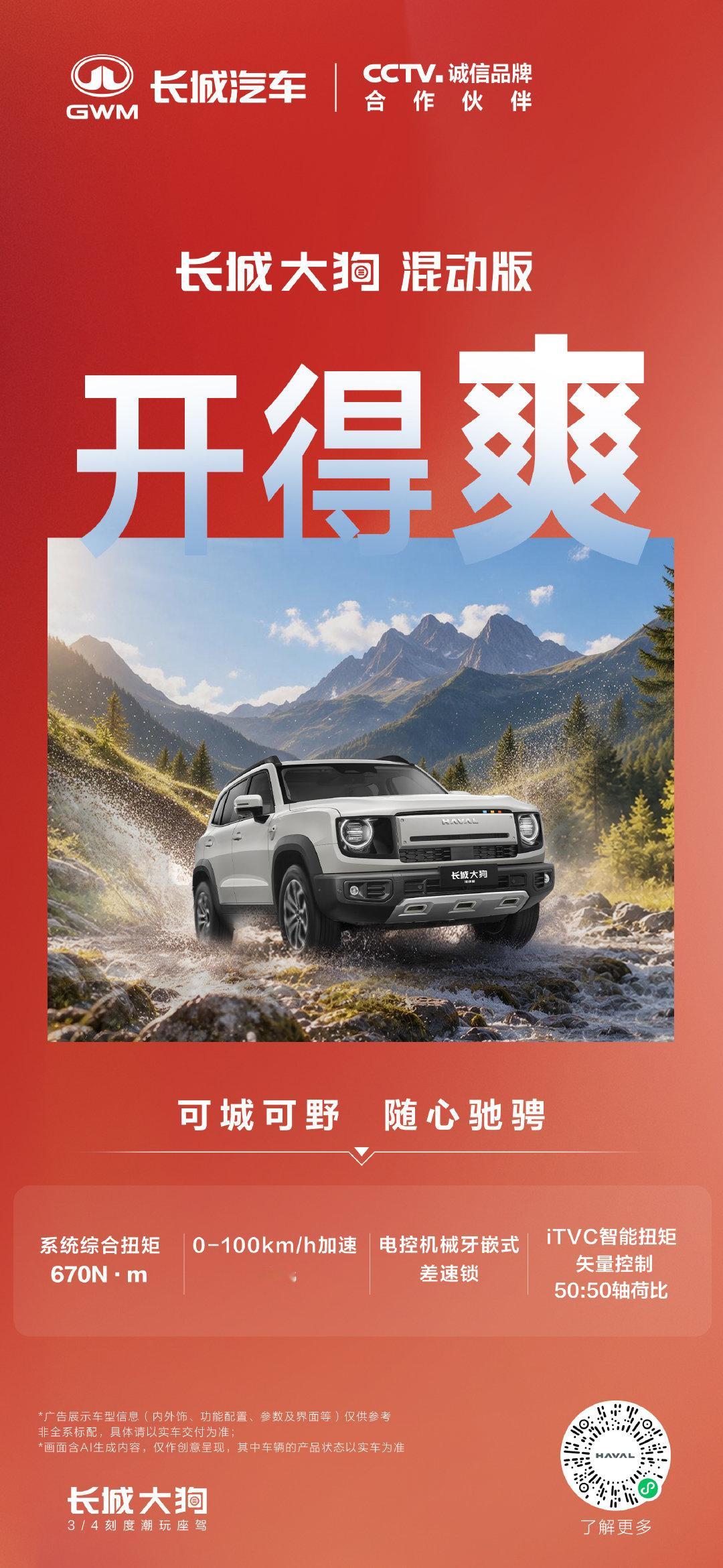 用得省、开得爽、智享轻松，这是长城大狗混动版对方盒子的全新定义，也是我们给所有喜欢方盒子的朋友交出的诚意。#长城大狗混动版##长城大狗PLUS混动版##长城大狗混动版来了##长城大狗混动版用得省开得爽 ##哈弗大狗# ​