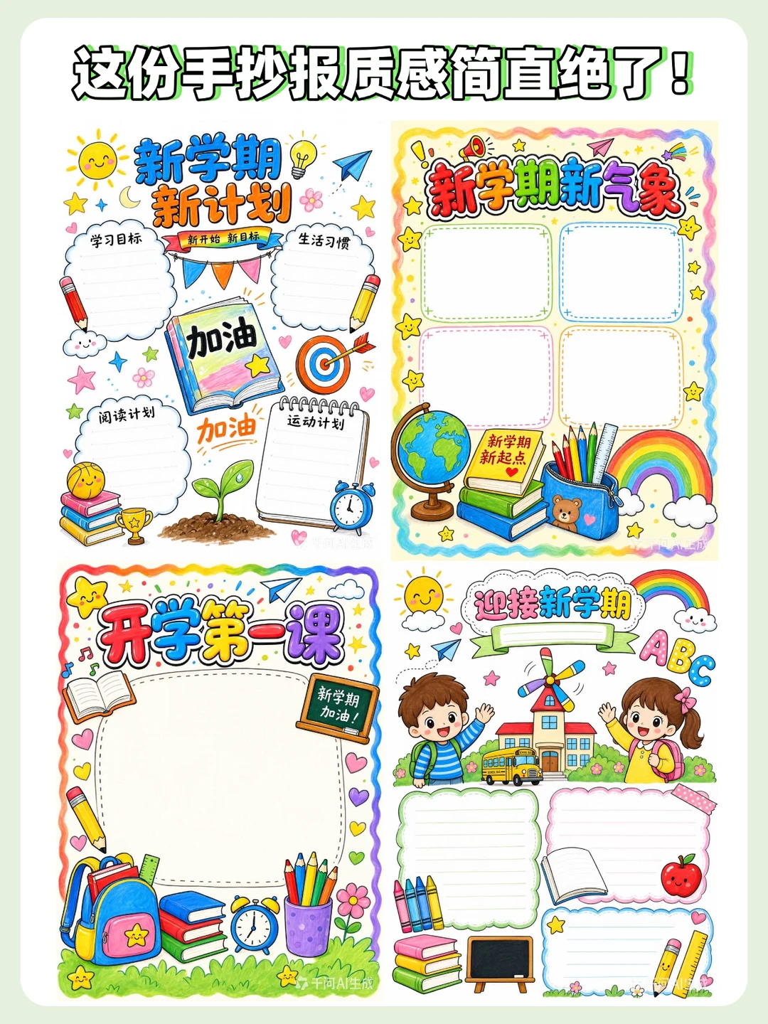 📢家长必看！手抄报作业AI一键搞定