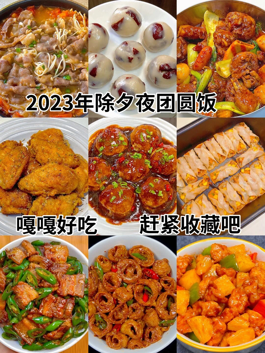 2023年夜饭