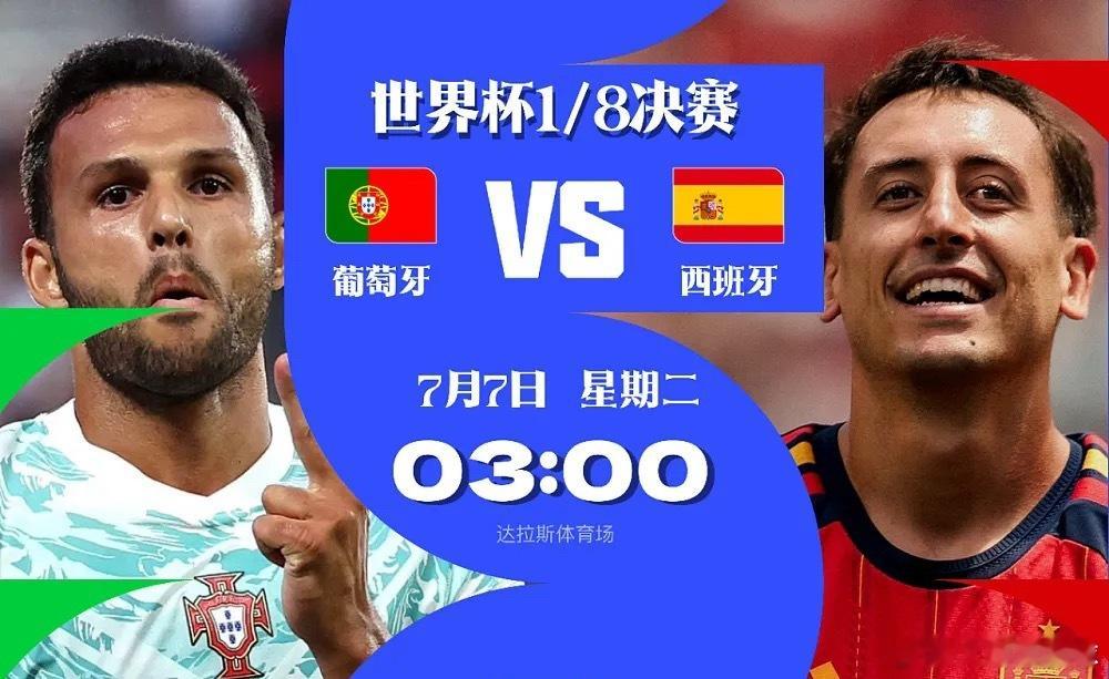 世界杯前瞻：西班牙防守稳固0失球，葡萄牙不惧强敌剑指8强   美加墨世...