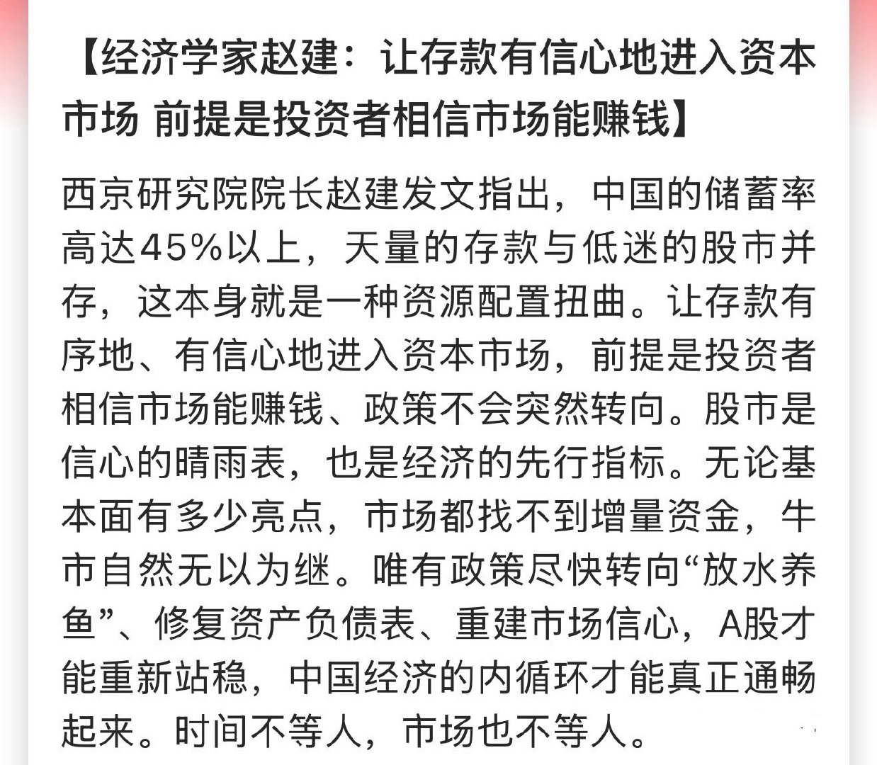 经济学家赵建：让存款有信心地进入资本市场，前提是投资者相信市场能赚钱 #万科股价大涨散户叹息#

赵建发还指出，中国的储蓄率高达45%以上，天量的存款与低迷的股市并存，这本身就是一种资源配置扭曲。

低迷的股市——这总不是假话吧！ ​